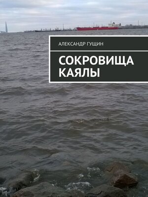 cover image of Сокровища Каялы